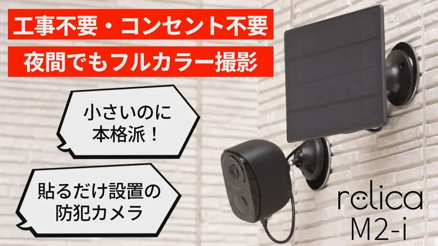 貼る防犯カメラ】工事不要で簡単取り付け＆ソーラーパネルで充電の手間 