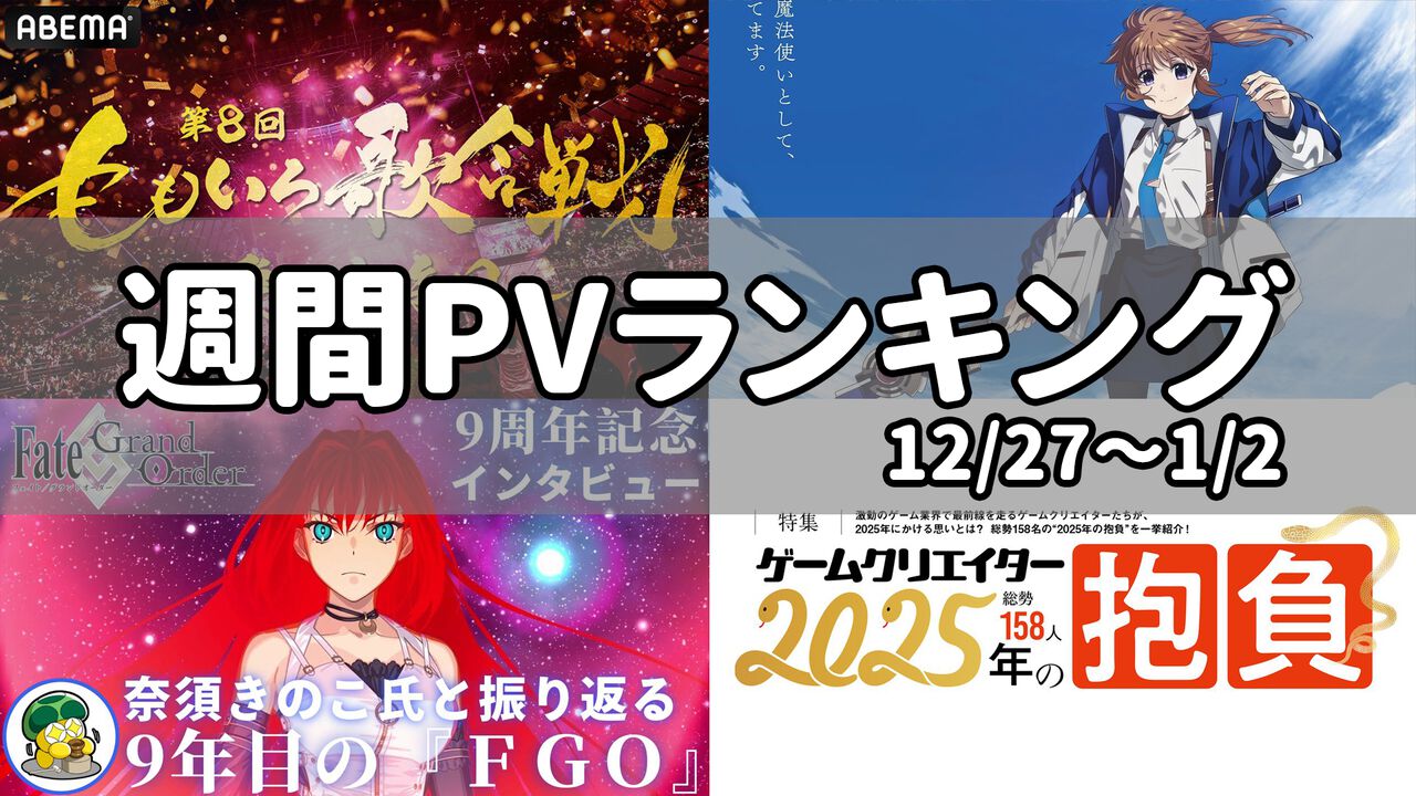 【週間PVランキング】『FGO』が多数ランクイン。恒例の抱負記事など年末年始らしいランキング&新年のご挨拶とお知らせ【12/27~1/2】