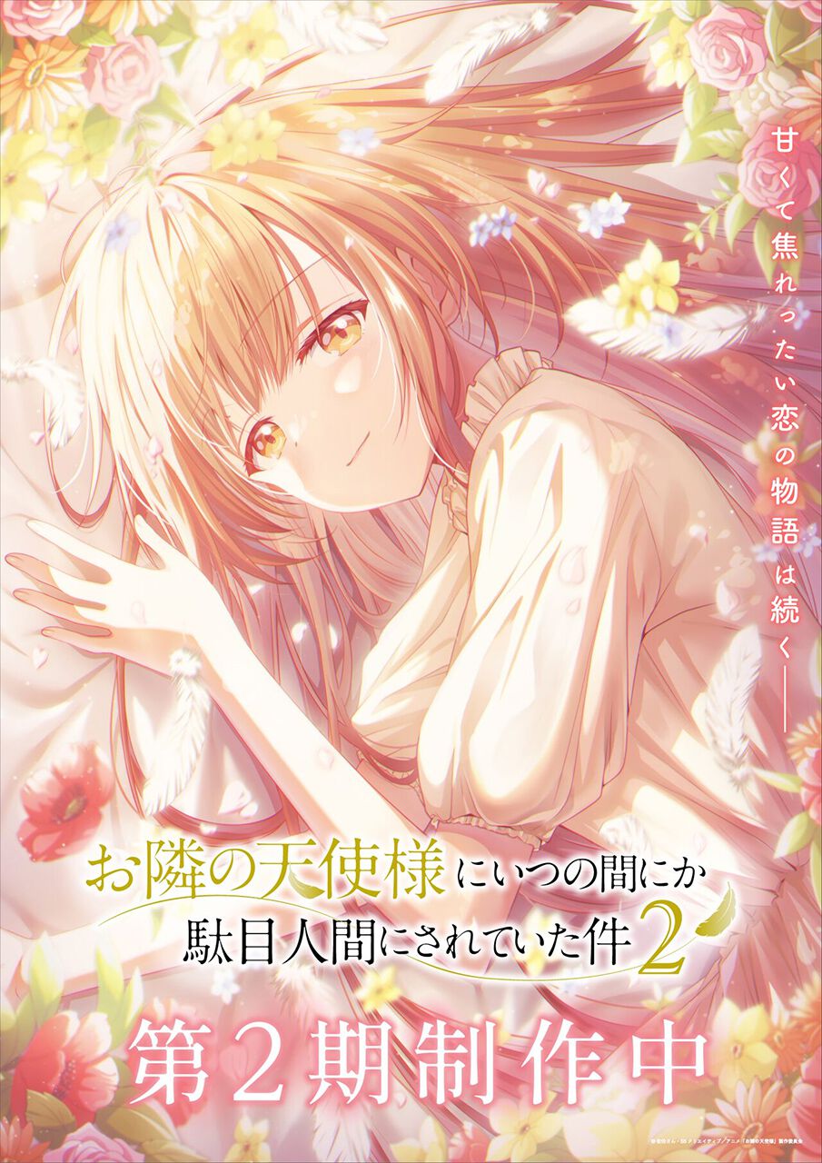アニメ『お隣の天使様にいつの間にか駄目人間にされていた件』第2期の 