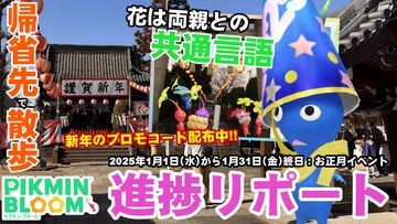 『ピクミン ブルーム』お正月は帰省先でイベント体験!! 両親との話題作りにも役立った進捗リポート【プレイログ#818】