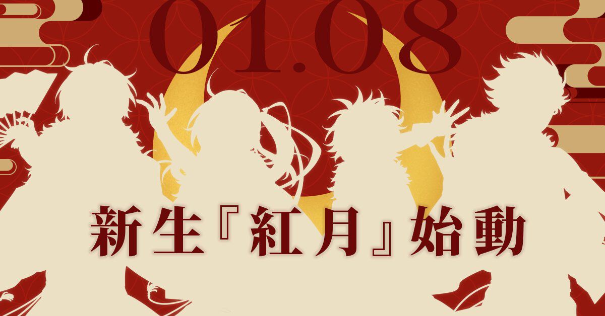 あんスタ』新生“紅月”が1月8日より始動。同日22時には発表会を実施
