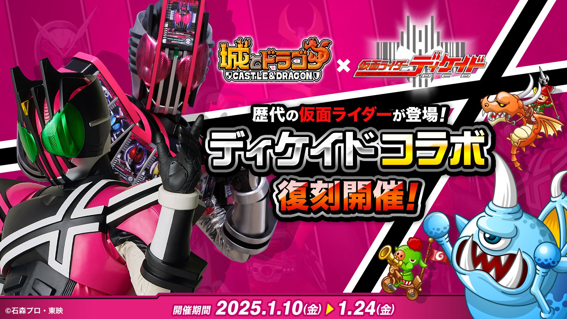 『城ドラ』×『仮面ライダーディケイド』復刻コラボイベントが1月10日より開催決定。アバたまチケット最大50枚が配布されるリポストキャンペーン実施中