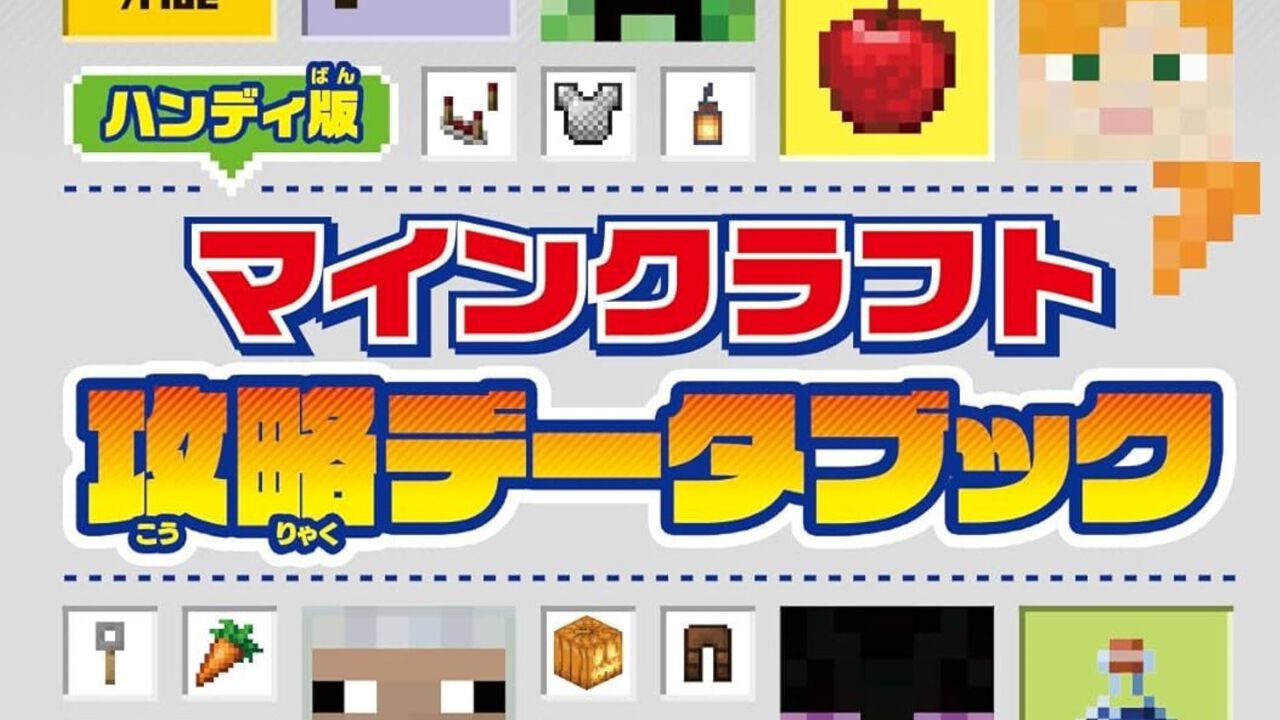 Switch版『マイクラ』子ども向け攻略本が本日（4/24）発売。モブの基本情報やボス攻略のポイント、コマンドなどをふりがな付きで掲載