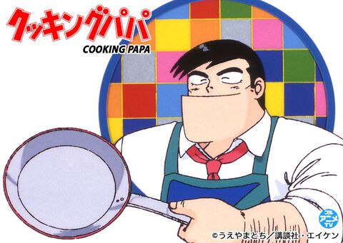 【無料】アニメ『クッキングパパ』第1回～24回が一挙配信中。連載開始40周年イヤーを迎えたことを記念して。コミックス最新172巻は1月22日発売