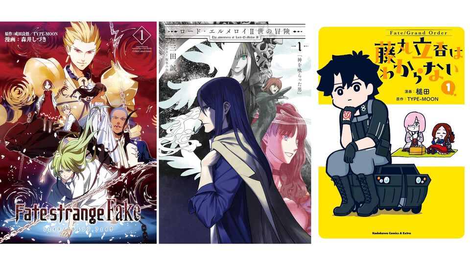 KindleでTYPE-MOON作品が最大50％オフ！ 『Fate/strange Fake』『ロード・エルメロイII世』『藤丸立香はわからない』『プリズマ☆イリヤ』などがお買い得