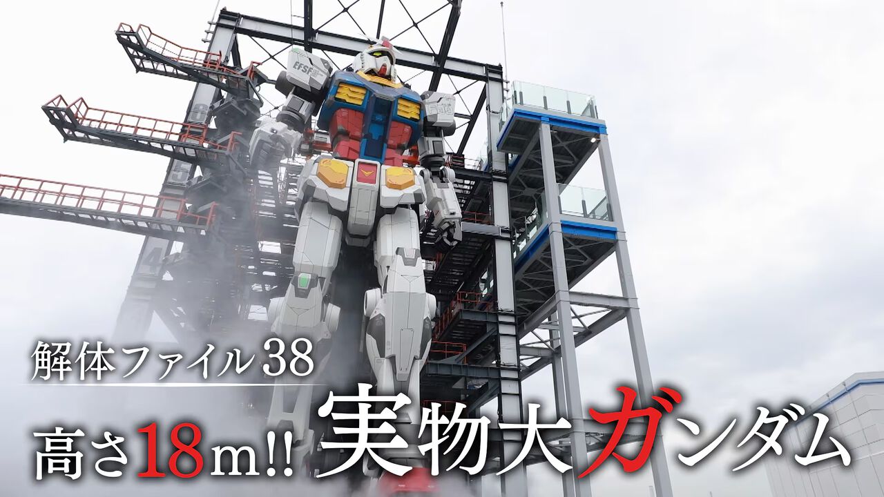実物大の“動くガンダム”の解体現場に迫るNHK番組『解体キングダム』が本日(1/8)19時57分より放送。傷ひとつなく撤去する緊迫の現場に密着