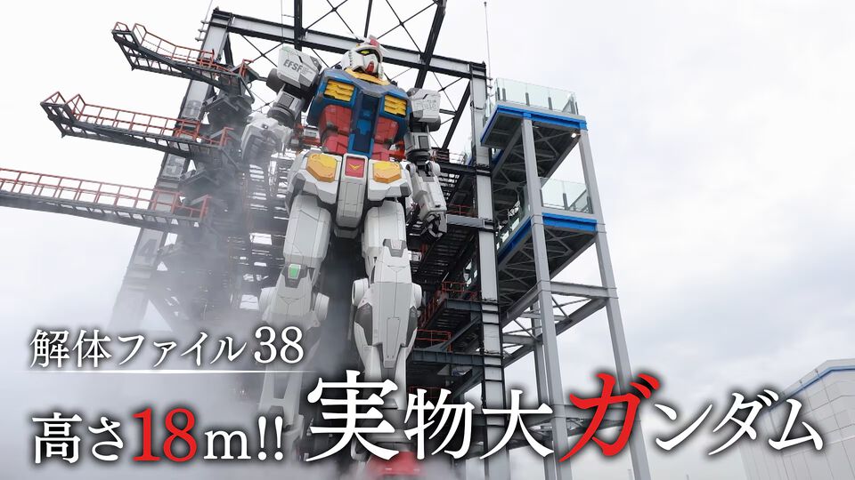 実物大の“動くガンダム”の解体現場に迫るNHK番組『解体キングダム』が本日（1/8）19時57分より放送。傷ひとつなく撤去する緊迫の現場に密着