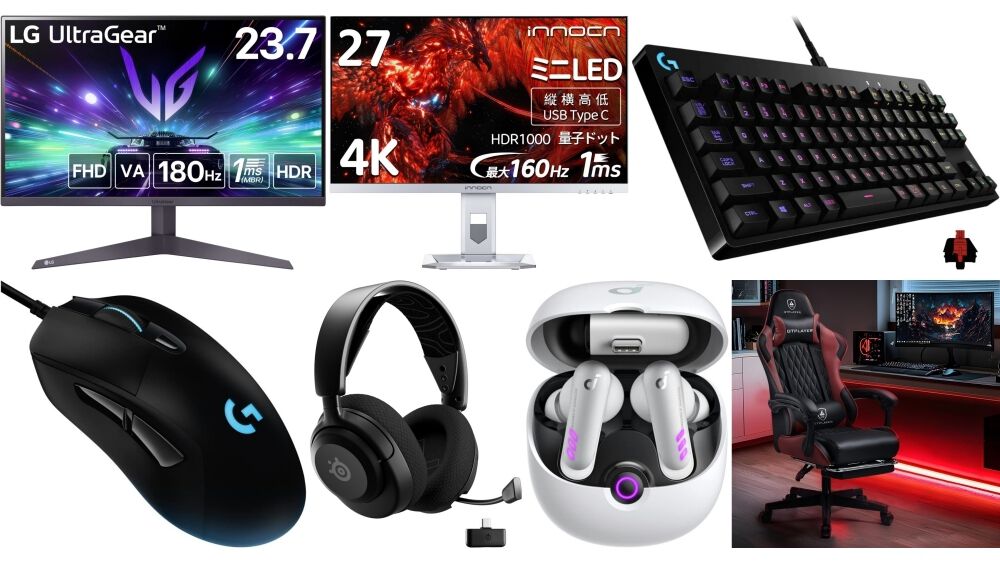 【Amazon初売り】スマイルセールは本日(1/7)終了。LG、ロジクールG、SteelSeries、GTRacingなどゲーミングモニター・ガジェット・チェアが安い