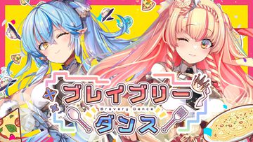 雪花ラミィさん×アーリオ・オーリオ・エ・ペペロンチーノさんの楽曲『ブレイブリーダンス』のMVがYouTubeにて公開【アニメ『木の実マスター』OP曲】
