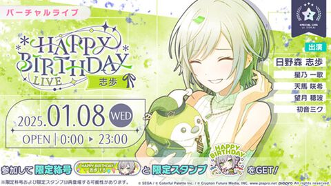 【プロセカ】1月8日は日野森志歩のバースデー！1日限定ライブ＆HAPPY BIRTHDAYガチャ開催