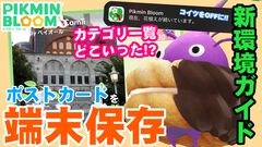 『ピクミン ブルーム』ポスカを端末に保存!! 最新アプデで便利になったこと＆不便になったことガイド 【プレイログ#820】