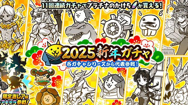 『にゃんこ大戦争』各ガチャシリーズの代表キャラクターが集結！“2025新年ガチャ”が本日（1/8）開始