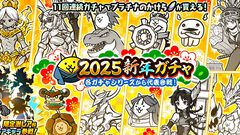 『にゃんこ大戦争』各ガチャシリーズの代表キャラクターが集結！“2025新年ガチャ”が本日（1/8）開始