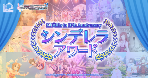 『デレステ』10周年に向けて“シンデレラアワード”がスタート！楽曲や衣装、イラストなど10のテーマで毎週投票が開催。プレゼントキャンペーンも