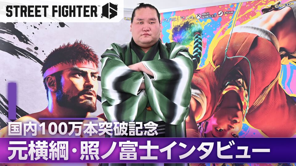 『ストリートファイター6』国内100万本突破記念。照ノ富士親方インタビュー「昔から格ゲーが好き、エドモンド本田を強く使いたい」