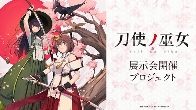 『刀使ノ巫女』展示会の開催にむけてクラウドファンディングプロジェクトが始動！”千鳥”模造刀やイラスト集、複製画などが返礼品に