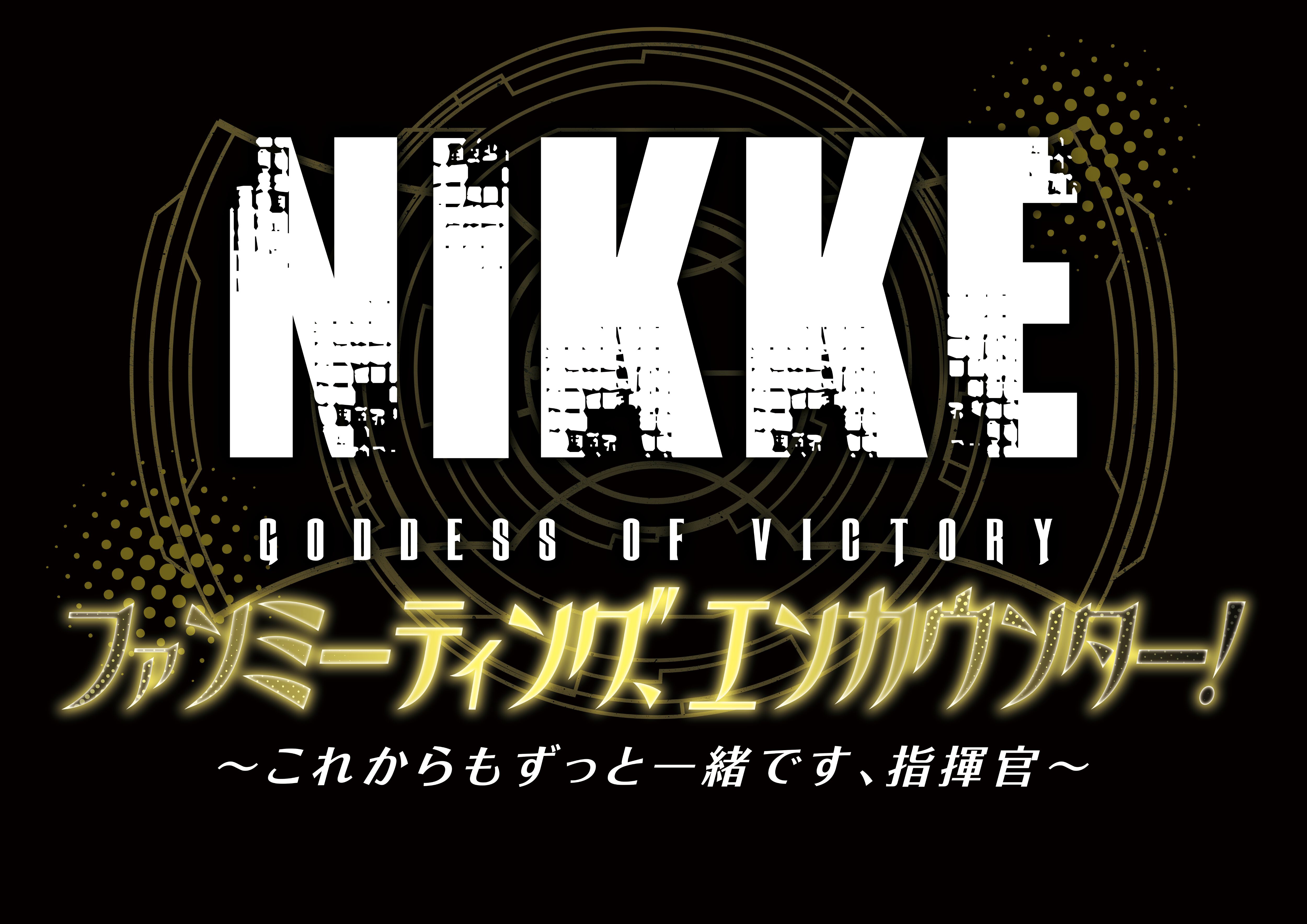 『NIKKE』初となるファンミーティングが6月22日にヒューリックホール東京で開催決定。4月21日10時よりチケットの1次先行受付が開始