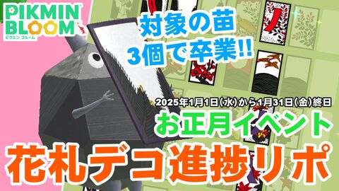 『ピクミン ブルーム』チャレンジ3回で完走!! 新柄の花札デコ集めが爆速で終わったイベント進捗リポート【プレイログ#821】