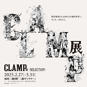 “CLAMP展 -SELECTION-”