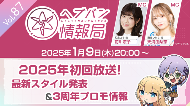 『ヘブバン』本日（1/9）20時からの公式生放送で最新スタイルと3周年のプロモ情報が公開