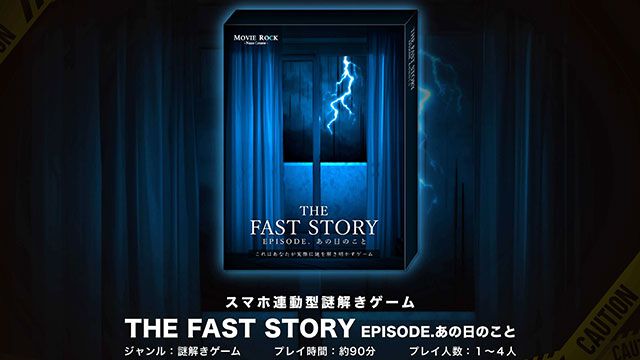 スマホ連動型の新作アナログ謎解きゲーム『THE FAST STORY EPISODE.あの日のこと』1/10発売！