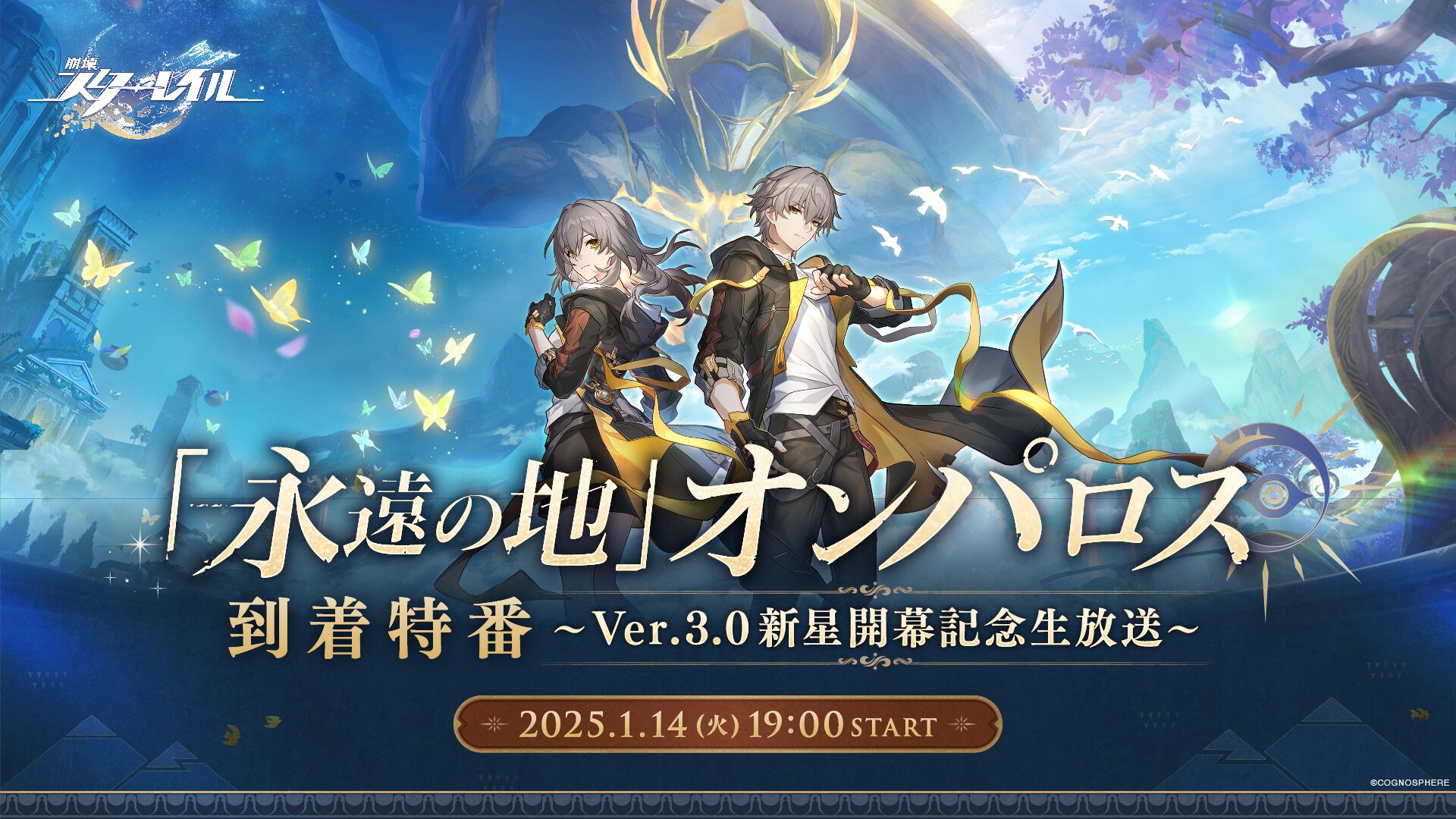 崩壊：スターレイル』特番が1/14に実施。豪華ゲストとともに実機