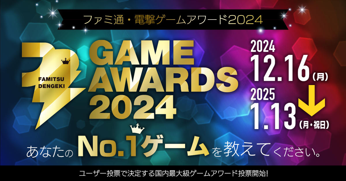 “ファミ通・電撃ゲームアワード2024”投票受付は1月13日（月・祝）23時59分まで！最新ゲームも4K/60fpsで楽しめる高性能ゲーミングPCが当たるXキャンペーンも実施中