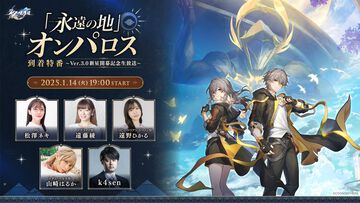 【崩壊スターレイル】Ver.3.0 オンパロス配信直前番組が1月14日19時よりYouTubeで配信。遠藤綾（アグライア役）、山崎はるか（マダムヘルタ役）、k4senらが登場【スタレ】