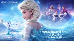 『オナーオブキングス』×ディズニー『アナと雪の女王』コラボ開催。アナやエルサのスキンを手に入れよう！