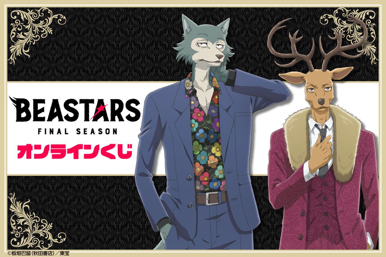 アニメ『BEASTARS FINAL SEASON』のオンラインくじが1月16日より販売 