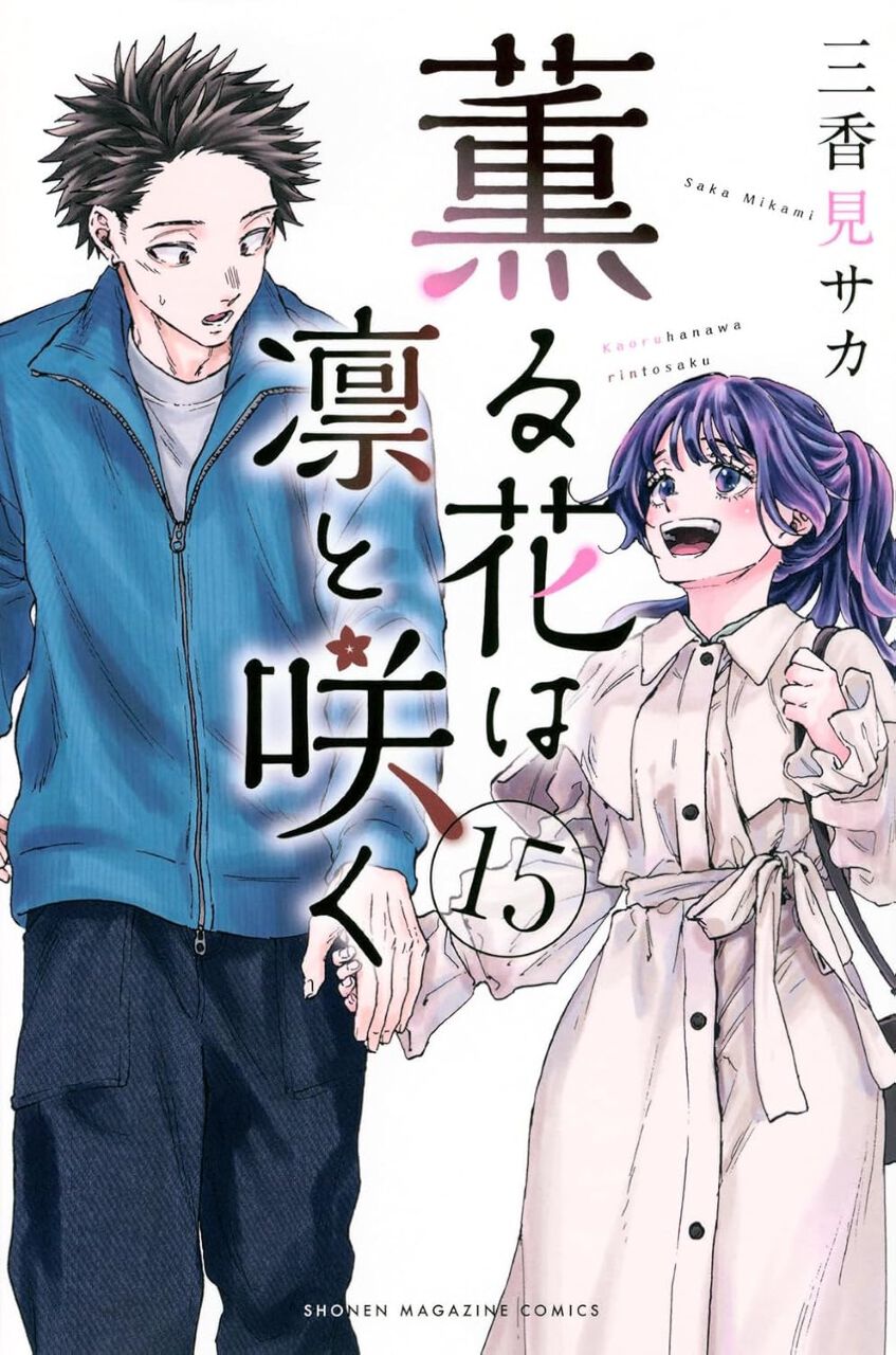 薫る花は凛と咲く漫画 薫る花は凛と咲く』最新刊15巻。仲間たちと誕生日を祝う凛太郎