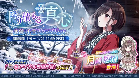 『シャニマス』“月岡恋鐘”、“桑山千雪”が登場する“降り積もる真心恋鐘・千雪スタンプガシャ”がスタート