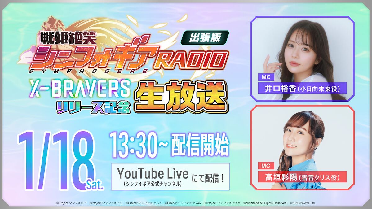 戦姫絶笑シンフォギア RADIO』出張版となる『X-BRAVERS