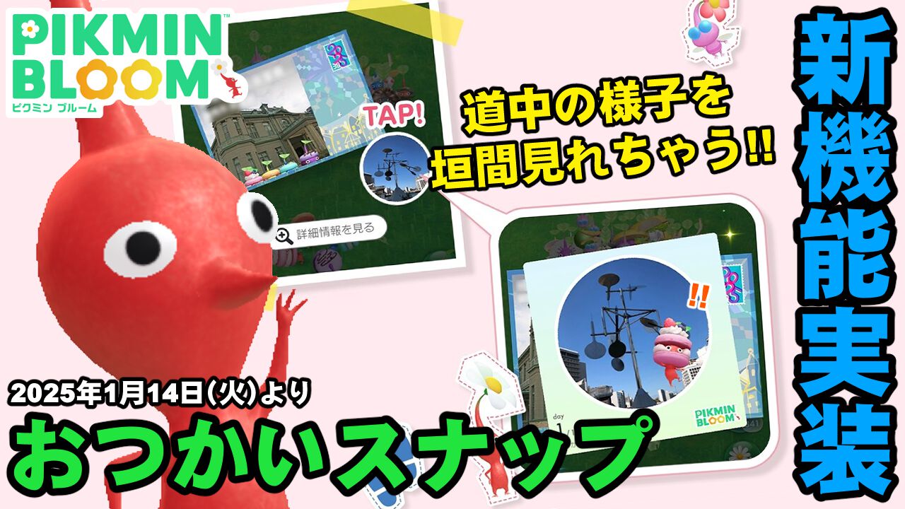 『ピクミン ブルーム』おつかいスナップ実装（1/14）!! 彼らの様子が垣間見れる新機能ガイド【プレイログ#822】