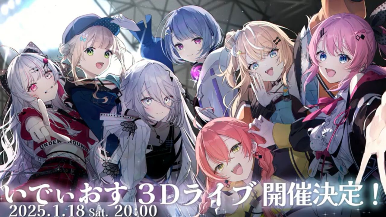 にじさんじ】“いでぃおす二周年ライブ”が1月18日20時から開催決定。3D 