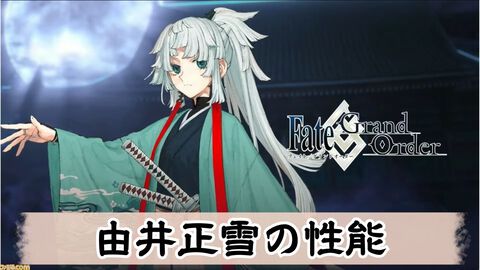 【FGO】由井正雪の性能、再臨＆スキル育成素材まとめ【声優：田村睦心】
