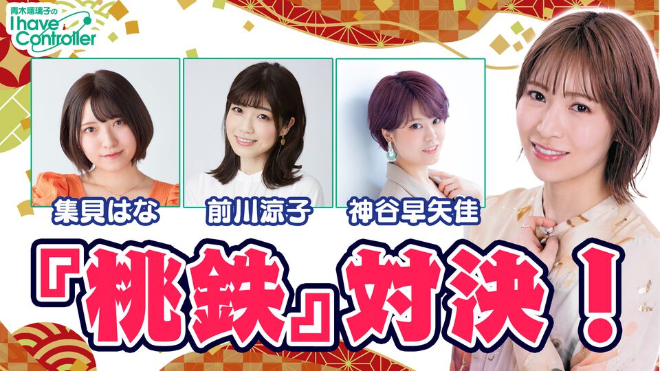 青木瑠璃子・前川涼子・神谷早矢佳・集貝はなが『桃鉄ワールド』対決！　『青木瑠璃子のアイコン』特番が1月11日19時より配信開始
