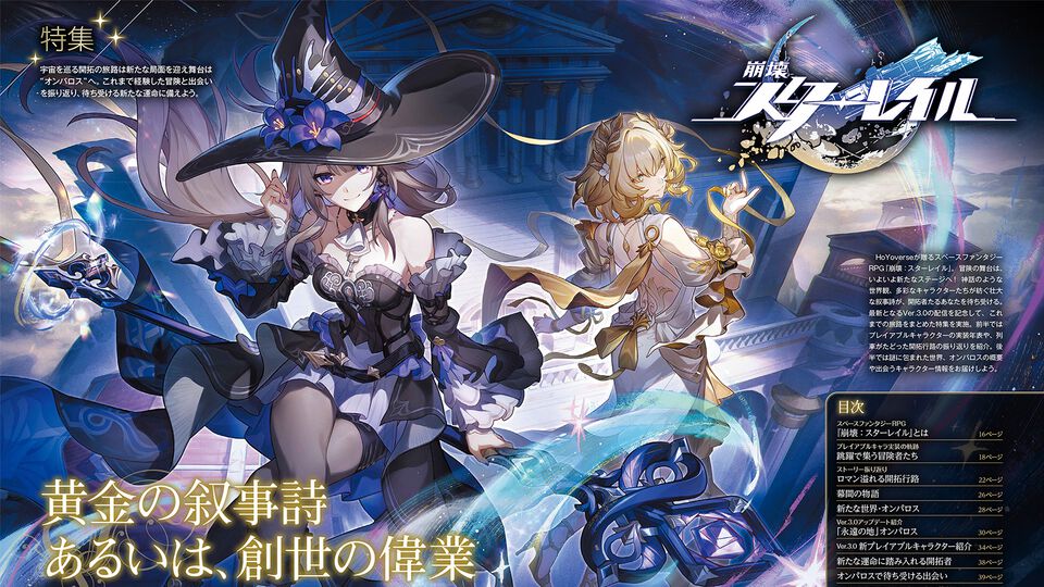 【HoYoverse3号特集】『崩壊：スターレイル』新たな世界“オンパロス”が1月15日より開幕！ 表紙＆特集でオンパロスや新キャラクターを解説。ポストカード付録も!!【先出し週刊ファミ通】