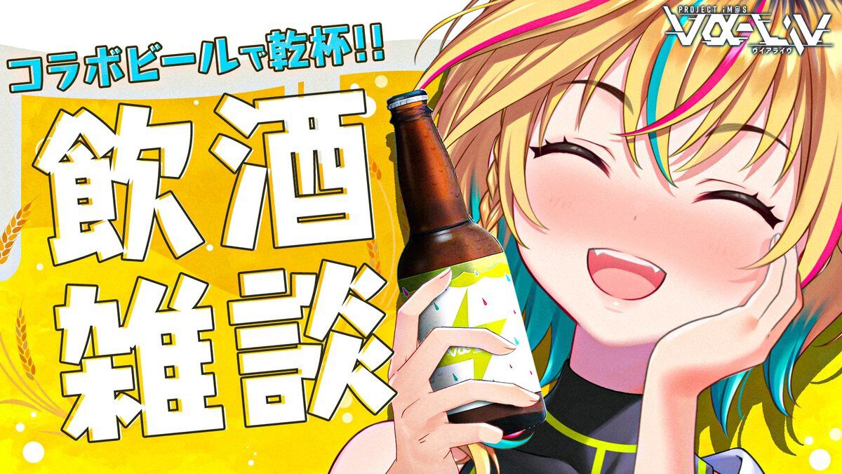 『ヴイアライヴ』定点観測-77：レトラさんの新年最初の個人配信はコラボビールで乾杯！【アイマス日記第346回】