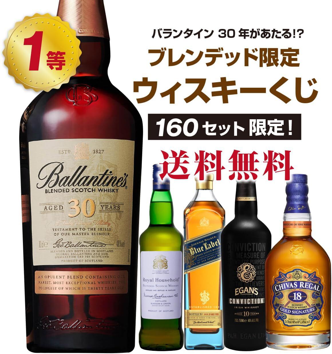 バランタイン30年が6,980円で当たるかも!? ロイヤル ハウス バランタイン30年が6,980円で当たるかも!? ロイヤル ハウス