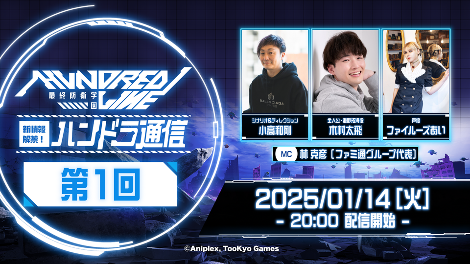 『ハンドレッドライン』新情報解禁特番が1月14日20時より放送。ファイルーズあいがゲスト出演。最終防衛学園を守る“特防隊”の一部キャラを深掘り