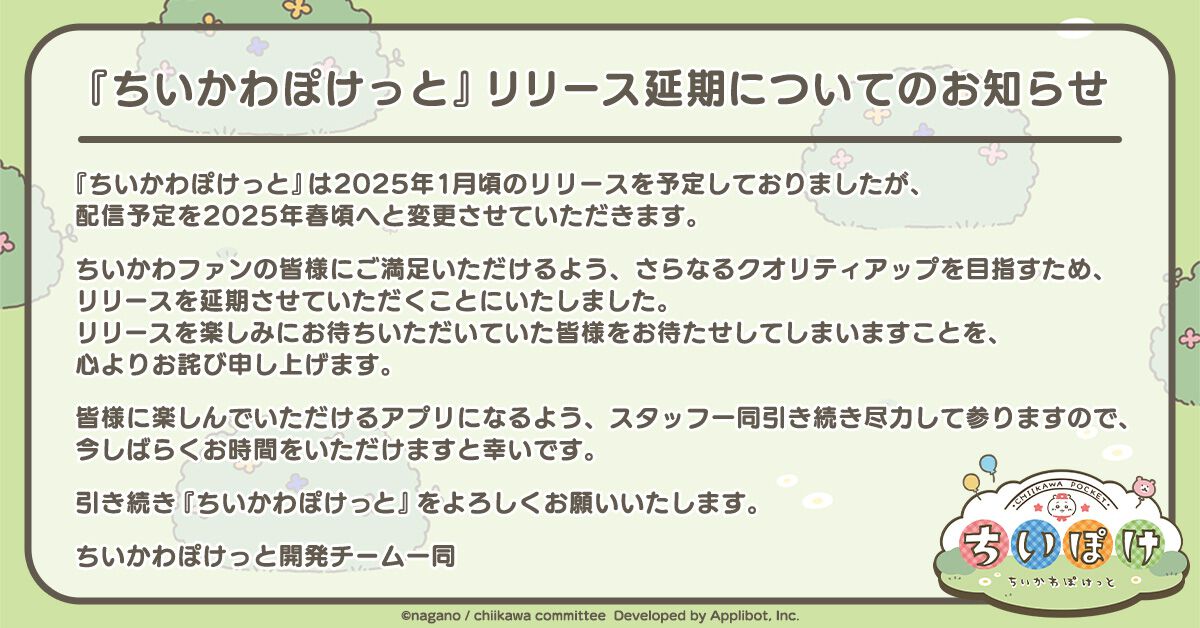 『ちいかわぽけっと』2025年春リリースへと配信時期の延期を発表。延期目的はクオリティアップ