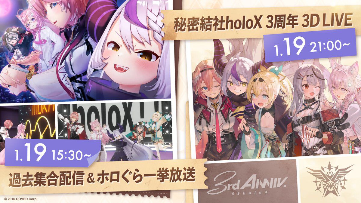 ホロライブ】順延されていた“秘密結社holoX 3周年記念3Dライブ”が1月19