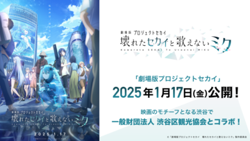 『劇場版プロセカ』劇中に登場する“閉ざされた窓のセカイの初音ミク”と渋谷区観光協会のコラボイベントが1月17日より開催