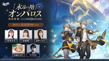 『崩壊：スターレイル』Ver.3.0特番は1月14日19時から！ スマホゲーム公式生放送スケジュールまとめ【2025年1月11日～】