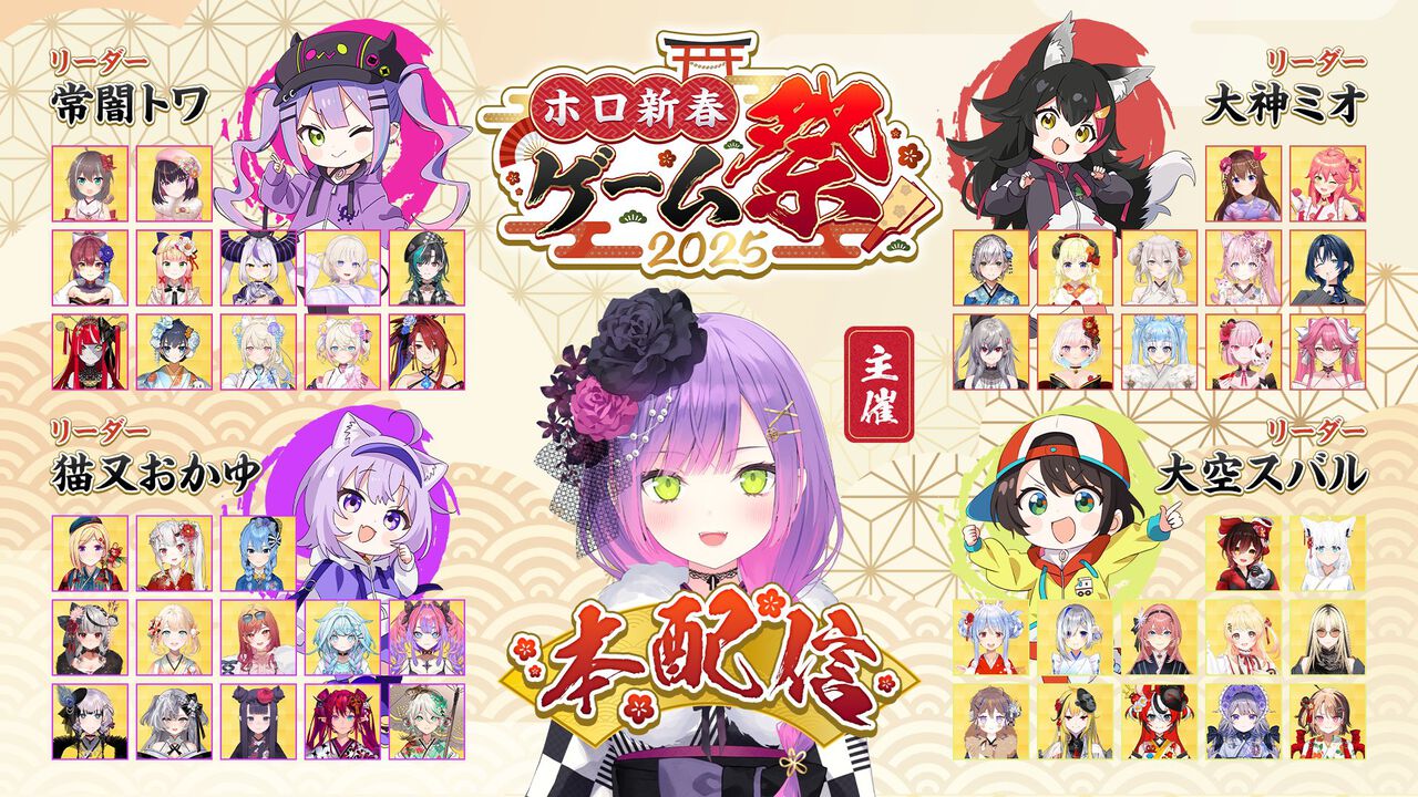 ホロライブ】“ホロ新春ゲーム祭2025”が本日（1月13日）17時から開宴 