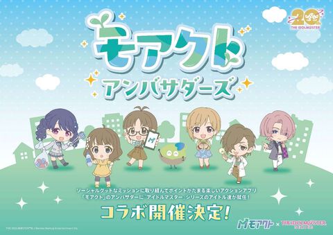『アイマス』ペットボトルを分別したり、ミッションを達成してポイントを貯めると限定グッズがもらえる。ゲーム感覚で社会貢献活動できるサービス”モアクト”とのコラボを発表