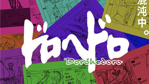 アニメ『ドロヘドロ』続編が2025年に配信決定。1期と引き続きMAPPA制作、林祐一郎監督が続投