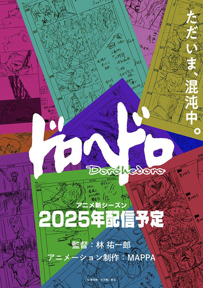 ドロヘドロ 林田球 原作 MAPPA アニメ まとめ売り アニメ「ドロヘドロ」、配信シリーズとして続編制作決定