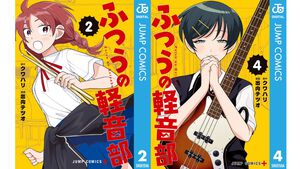 『ふつうの軽音部』Kindle版、1～5巻が42%ポイント還元のお買い得セール実施中。バンド仲間を“神”と崇めたりするありふれた軽音部の話